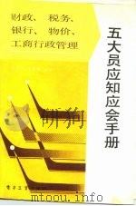 财政、税务、银行、物价、工商行政管理 五大员应知应会手册（1989年03月第1版 PDF版）