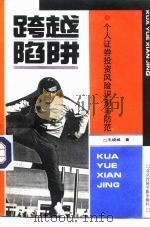 跨越“陷阱”  个人证券投资风险识别与防范（1993 PDF版）