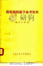 报纸编辑教学参考资料  2  稿件的修改（1978 PDF版）