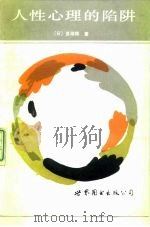 人性心理的陷阱（1989 PDF版）