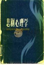悲剧心理学  各川悲剧快感理论的批判研究（1983 PDF版）