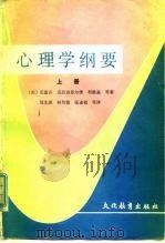 心理学纲要  上（1980 PDF版）