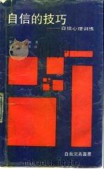 自信的技巧 自信心理训练 1990 PDF电子版封面 7560804055 (美)史密斯著;吕明,王悦译