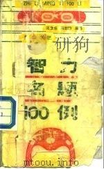 智力名题100例（1990 PDF版）
