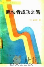 胆怯者成功之路（1988 PDF版）