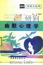 幽默心理学（1989 PDF版）