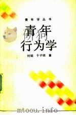 青年行为学（1988 PDF版）