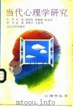 当代心理学研究（1993 PDF版）