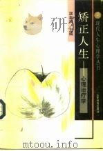 矫正人生  心理治疗学（1992 PDF版）
