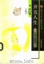 开发人生  心理发展学（1992 PDF版）