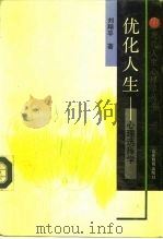 优化人生  心理选择学（1992 PDF版）