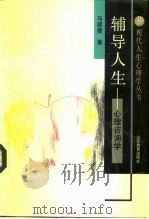 辅导人生  心理咨询学（1992 PDF版）