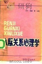 人际关系心理学（1987 PDF版）