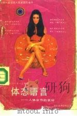 体态语言  人体姿态的奥秘（1988.07 PDF版）