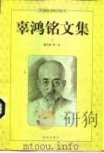 辜鸿铭文集  上（1996 PDF版）