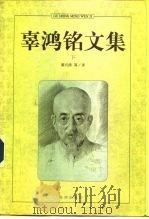 辜鸿铭文集  下（1996 PDF版）
