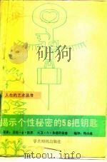 揭示个性秘密的56把钥匙 1989 PDF电子版封面 7800453588 (美)凯恩,(美)鲁德尼兹基著;冯小虎译