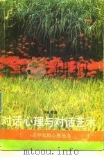 对话心理与对话艺术（1989 PDF版）