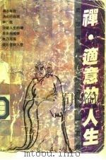 禅·适意的人生  实用处世心理咨询100题（1992 PDF版）