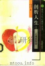 剖析人生  心理类型学（1992 PDF版）