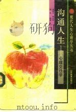 沟通人生  心理交往学（1992 PDF版）