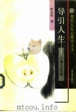 导引人生  心理卫生学（1992 PDF版）