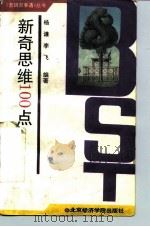 新奇思维100点（1994 PDF版）