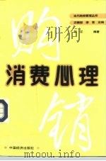 消费心理（1989 PDF版）