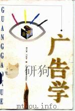 广告学（1997 PDF版）