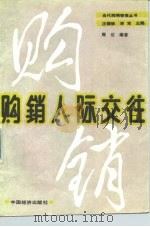 购销人际交往 1989 PDF电子版封面 7501702977 商达编著