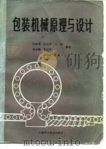 包装机械原理与设计（1988 PDF版）