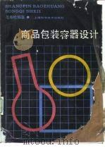商品包装容器设计（1990 PDF版）