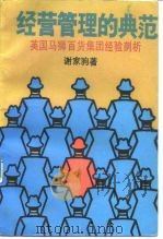 经营管理的典范  英国马狮百货集团经验剖析（1988 PDF版）