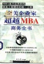 全美企业家超越MBA商务全书 上 1997 PDF电子版封面 7801274032 张冀等主编