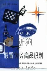 假冒伪劣商品识别（1992 PDF版）