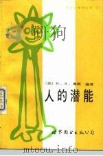人的潜能（1988 PDF版）
