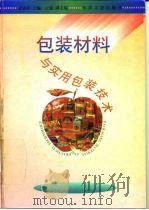 包装材料与实用包装技术（1996 PDF版）