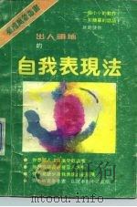 自我表现法（1988 PDF版）