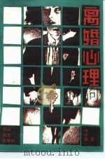 离婚心理（1988 PDF版）