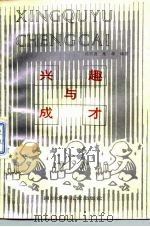 兴趣与成才（1988 PDF版）
