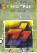 平版制版工艺设计（1993 PDF版）