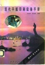 现代平版印刷设备手册（1995 PDF版）