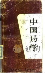 中国诗学（1991 PDF版）