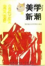 美学新潮  2（1986 PDF版）