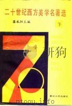 二十世纪西方美学名著选  下（1988 PDF版）