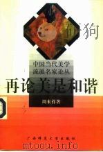 再论美是和谐（1996 PDF版）
