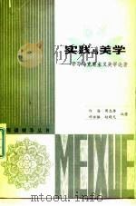 实践与美学  学习马克思主义美学论著（1982 PDF版）