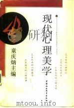 现代心理美学（1993 PDF版）