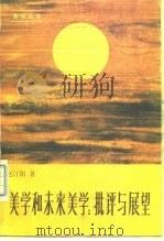 美学和未来美学  批评与展望（1990 PDF版）
