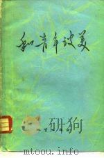 和青年谈美（1981 PDF版）